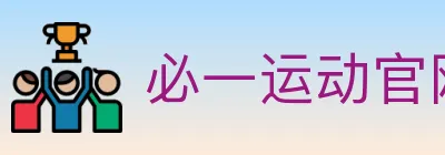 必一运动官网 logo